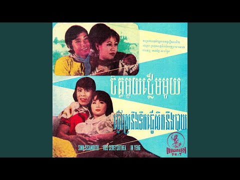 在 YouTube 上观看 ចិត្តមួយថ្លើមមួយ (2023 Remaster)