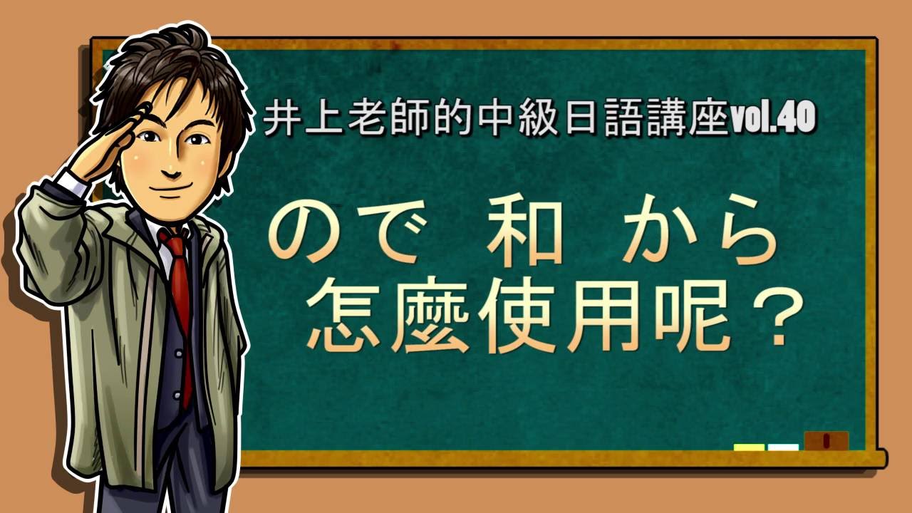 日文教學（中級日語#40）【ので・から 的用法】井上老師