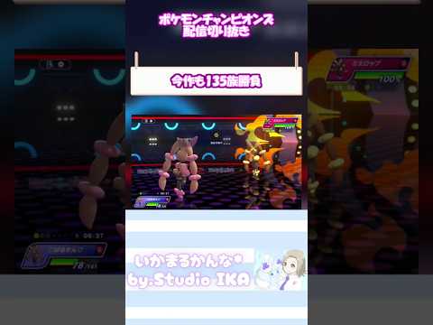 【緊張の瞬間】みんな大好き135族！最速しかおらん。【#ポケモンチャンピオンズ 】#ポケチャン #pokémon #ポケモン #shorts #ゲーム実況 #ゲーム配信