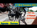 #1 Вся Украина 2022 г.  Велопутешествие Харьков - Полтава.