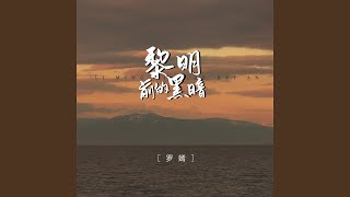 黎明前的黑暗 (DJBanan女版)
