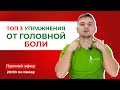 Топ 3 упражнения от головной боли. Головная боль сразу уйдет.