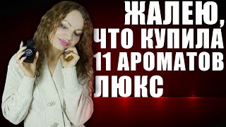 УСТАЛА ОТ ЛЮКСА! ЖАЛЕЮ, ЧТО КУПИЛА! 11 АРОМАТОВ, КОТОРЫЕ НАДОЕЛИ!