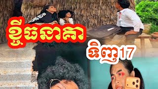 ខ្ចី​ធនាគា​ ទិញ17​ 😂  វគ្គ២