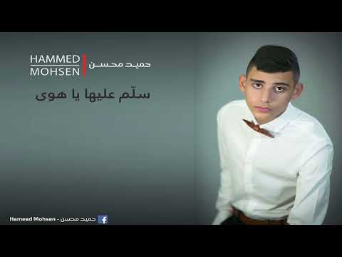       طربيات 2016 حميد محسن سلم عليها يا هوى