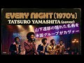 山下達郎(Tatsuro Yamashita)「EVERY NIGHT」(70's Soul) #シティポップ AI cover