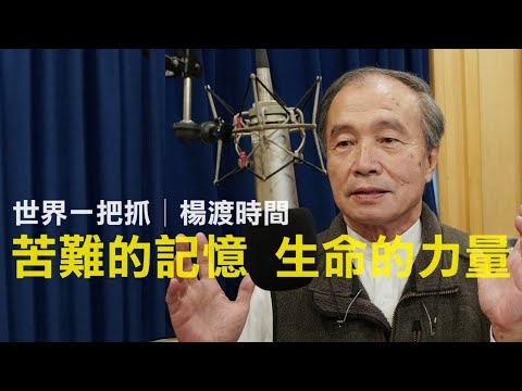 '23.11.30【世界一把抓│楊渡時間】苦難的記憶 生命的力量