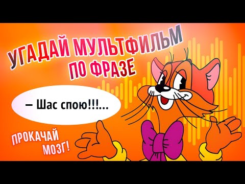 Угадай мультфильм по
