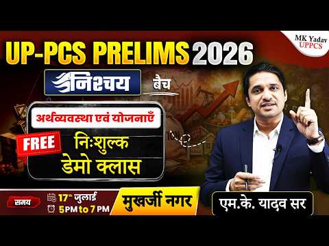 UPPCS 2026 | अर्थव्यवस्था एवं योजनाएं की FREE Demo Class | एम.के. यादव सर | निश्चय बैच
