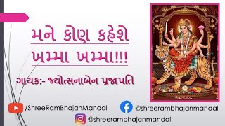 મને કોણ કહેશે ખમ્મા ખમ્મા!!!(સ્તુતિ) || MANE KON KAHESHE KHAMMA KHAMMA!!!(STUTI) || Gujarati Bhajan