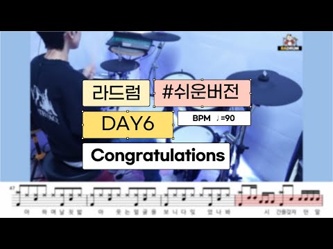 Congratulations (쉬운버전) - DAY6