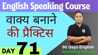 English Speaking Course Day 71 | How to make sentences in English Spoken English Guru