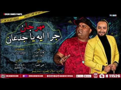مهرجان جرا ايه يا جدعان الرقم الصعب شريف المصرى