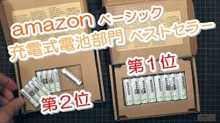 amazonベストセラー充電式電池を買いました。