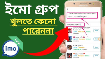 ইমো বিগ গ্রুপ কেনো খুলতে পারেন না Why can
