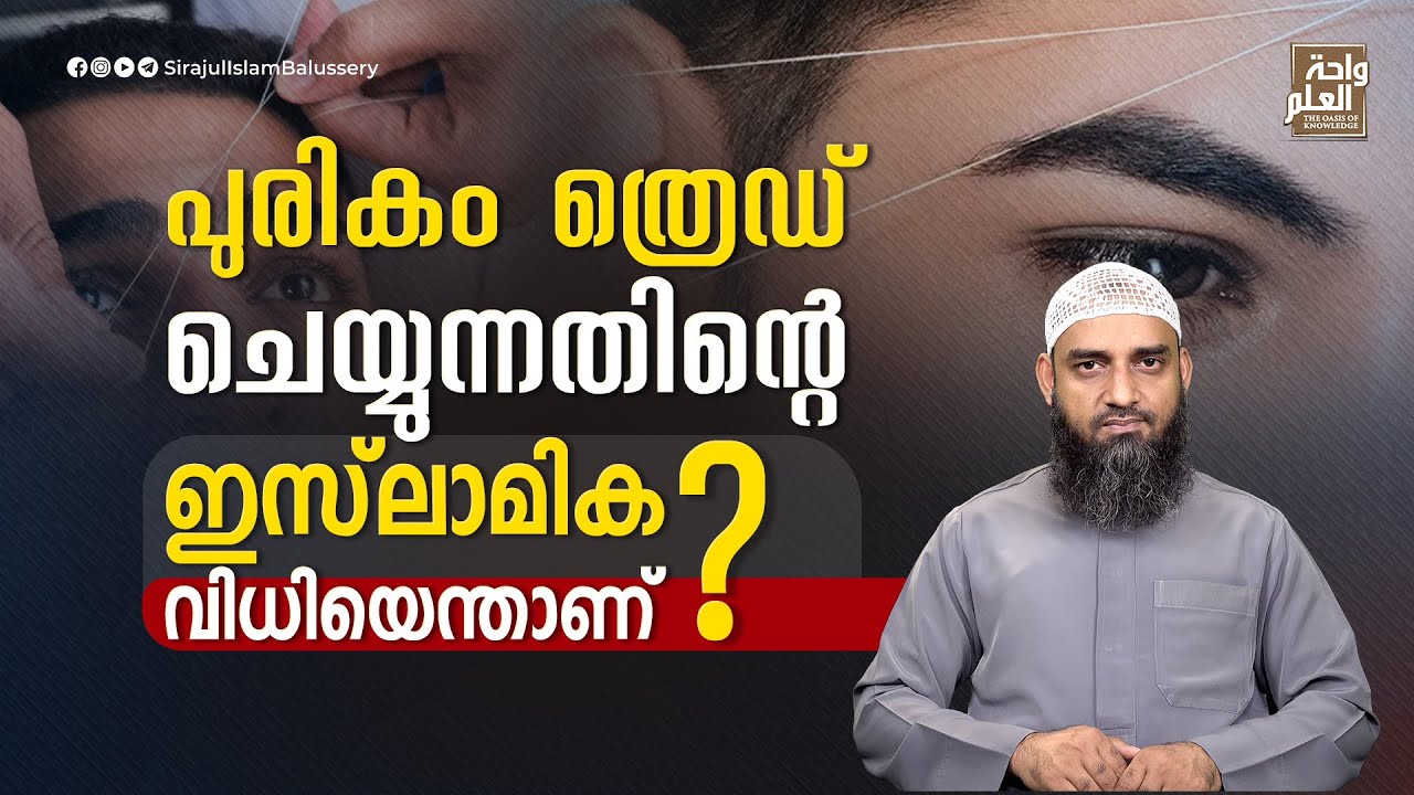 പുരികം ത്രെഡ് ചെയ്യുന്നതിന്റെ ഇസ്‌ലാമിക വിധിയെന്താണ്? | Sirajul Islam Balussery