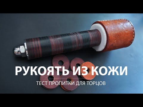 Кожаная наборная рукоять своими руками