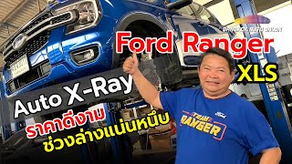 Auto X-Ray | Ford Ranger XLS ทั้งส่องใต้ท้อง ทั้งทดลองขับ เอาให้รู้กันไปเลย!!