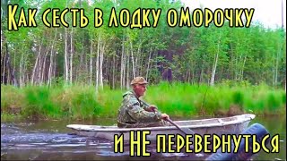 Как садиться в лодку оморочку, что-бы не перевернуться.