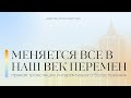 Интерактивное богослужение | Меняется всё в наш век перемен | 20.08.2023