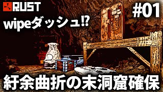 Rust / ワイプダッシュを決行し洞窟拠点を建てたい / Season18 01