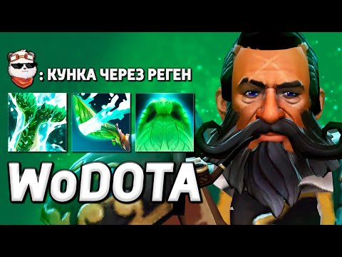 Видео: РЕГЕН ХП = УРОН, КУНКА СИЛА / WORLD OF DOTA / Дота 2