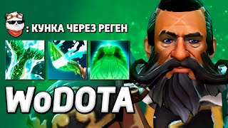 РЕГЕН ХП = УРОН, КУНКА СИЛА / WORLD OF DOTA / Дота 2