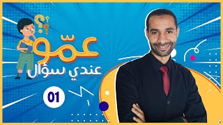 عمو عندي سؤال - لماذا خلقنا الله تعالى؟ ولماذا يوجد الكافرون؟ - عبد الصمد برنوسي - الحلقة 01