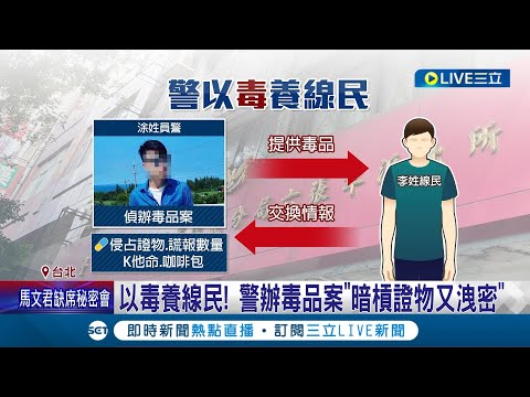 為爭取亮眼表現寧願洩密? "警察世家"員警涉以毒養線民 辦毒品案"暗槓證物又洩密"遭聲押 父曾獲模範警察｜記者 徐湘芸 簡翰鳴｜【LIVE大現場】20231026｜三立新聞台