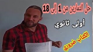 حل التمارين من 1إلى 18 صفحة 18 و 19 من الكتاب المدرسي في مادة الرياضيات أولى ثانوي حل مختصر يفيدك