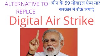 Digital Strike Vs.China , Naredra Modi Government 59 Chine App पर Ban लगाया | Which 59 App Ban