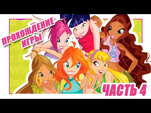 Видео: Winx Club Прохождение ♥ часть 4 | Выполняем квесты