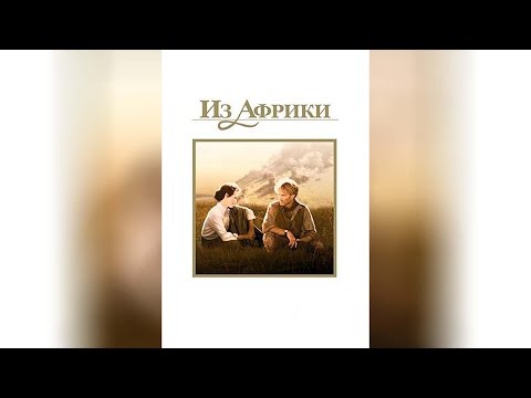 Из Африки (1985)