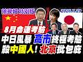 中日風暴 高市終極考驗【辣晚報特別版】20260729@中天電視CtiTv