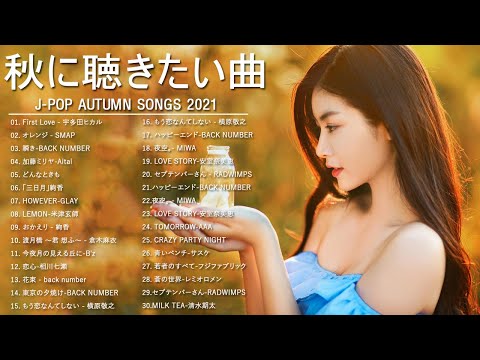 J-POP 秋の歌 【30曲】 秋に聴きたい曲【秋うた・秋ソング・バラード邦】JPOPメドレー邦楽 2021