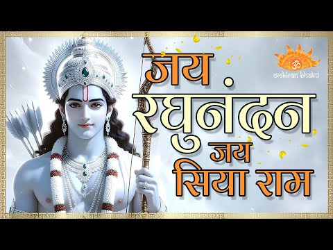 जय रघुनंदन जय सियाराम — वीडियो