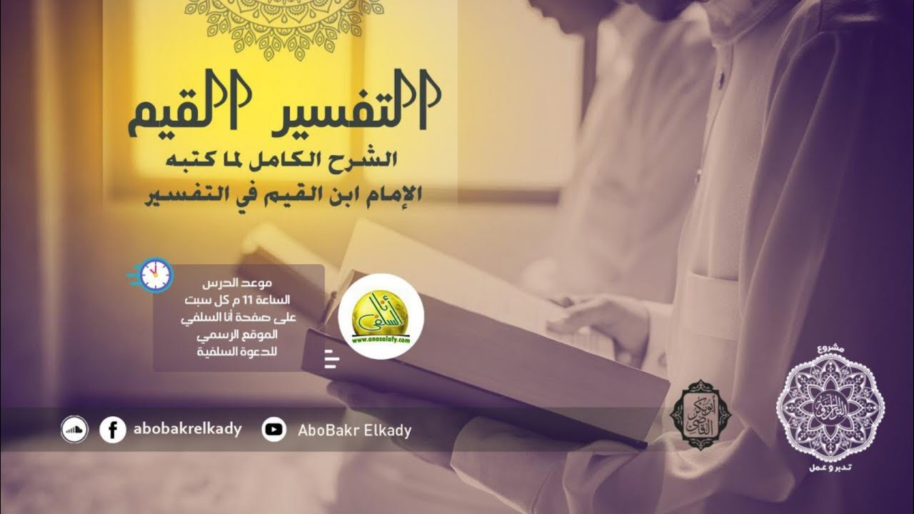 تدبرات ابن القيم -٧١- الله أولى بالوفاء- د. أبو بكر القاضي