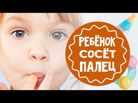 Ребёнок сосёт палец. Что делать?