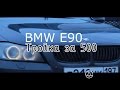 STORYABOUT - BMW E90: Тройка за 500. Тизер