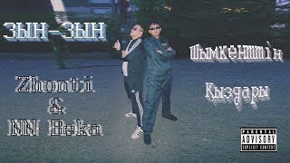 Zhonti feat. NN-Beka -  ЗЫҢ ЗЫҢ ( Шымкенттің қыздары )