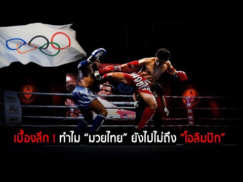 เบื้องลึก ! ทำไม “มวยไทย” ยังไปไม่ถึง “โอลิมปิก”