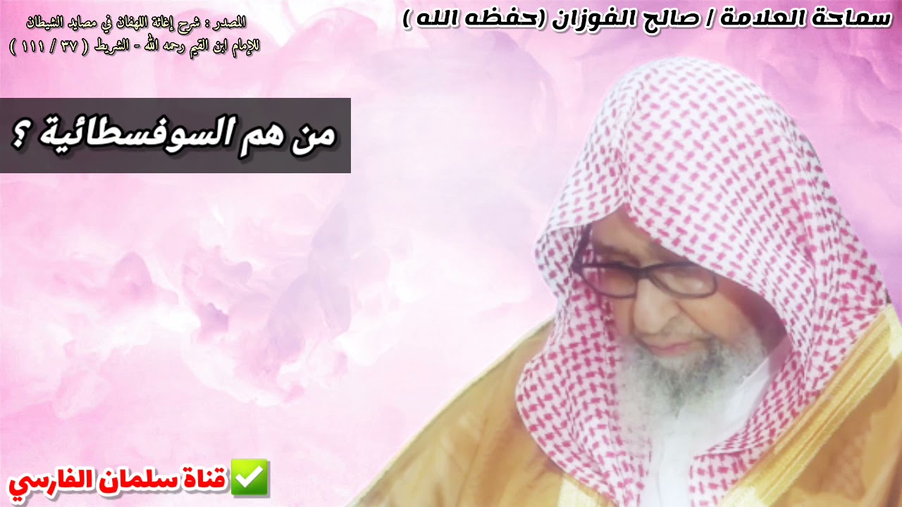 من هم السوفسطائية ؟ | للشيخ صالح الفوزان