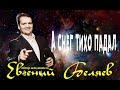 Евгений Беляев - А снег тихо падал