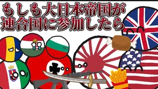 【イフポーランドボール】もしも大日本帝国が連合国に参加したら