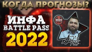 Когда ПРОГНОЗЫ и БАНДЛЫ? ИНФА ПО BATTLE PASS и СТАРТ TI 2022: Кик PGG?