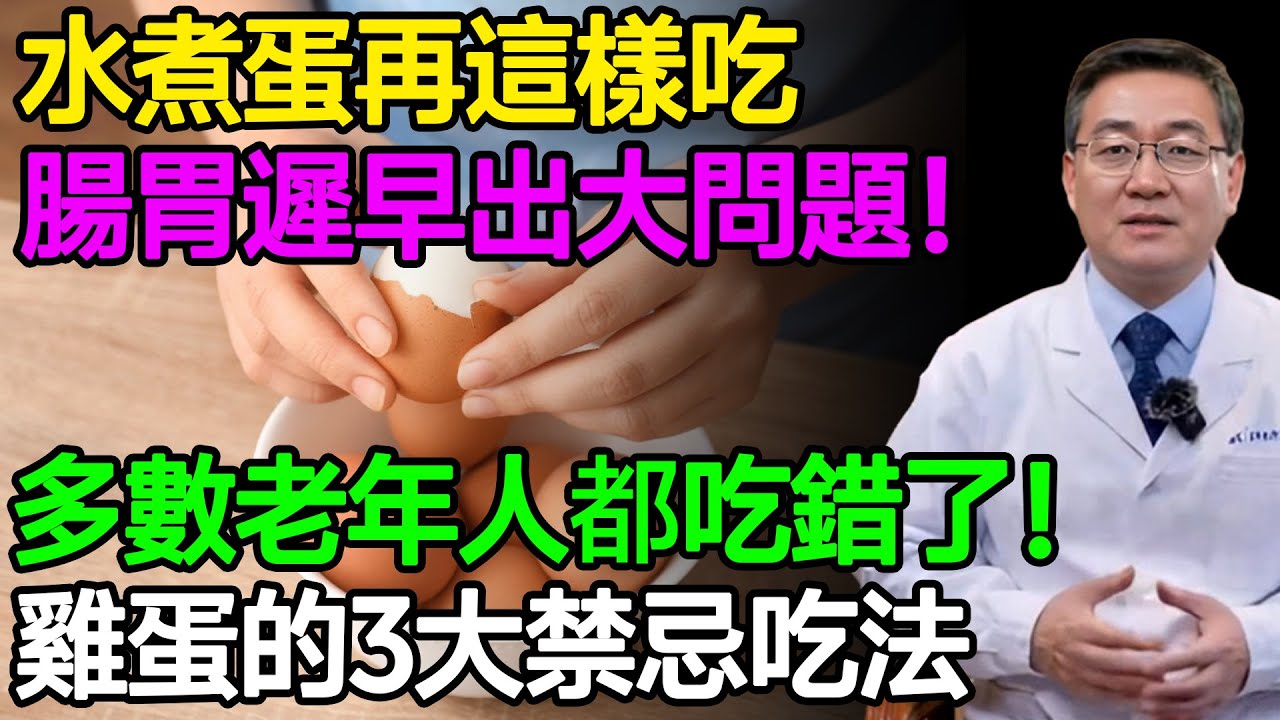 水煮蛋再這樣吃，腸胃遲早出大問題！多數老年人都吃錯了！雞蛋的3大禁忌吃法！