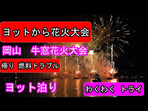 ヨットから岡山　牛窓花火大会2022　帰り燃料トラブル　Fireworks display from the yacht, trouble on the way home
