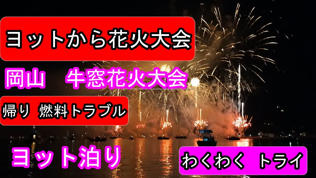 ヨットから岡山 牛窓花火大会22 帰り燃料トラブル Fireworks Display From The Yacht Trouble On The Way Home Youtube