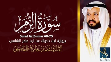 تلاوة من سورة الزمر(68-75)على رواية ابن ذكوان عن ابن عامر الشّامي|Qari Muhammed Haris Fazily|TANZEEL