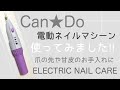 Can★Doネイルマシン購入【甘皮のお手入れ】